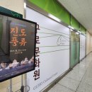 굿풍류 | [오류시그널의공연후기] 진도군립민속예술단의 &lt;진도풍류&gt; _ 진도의음악을 배우다