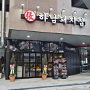 하남돼지집 미사숲공원점