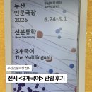 두산인사이트 | [두산인문극장] 2026 신분류학 | 전시 <3개국어> 관람 후기