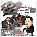 종북좌파에 섞여서 북한 사이버공격, 인터넷 여론 조작하는 북한 댓글팀 이미지