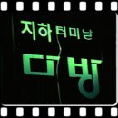 터미널지하다방
