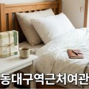 대구여관 | 동대구역 근처 가성비 숙소 무제여관 솔직 후기 및 이용 팁
