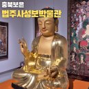 (주)성보 | 법주사성보박물관 주차장 입장료 오픈시간 정보