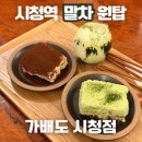모여라샘물 | 시청역 카페 추천 가배도 시청점 말차티라미수 내돈내산