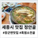 정안골 | 세종맛집 정안골 흑염소전골 재재재방문후기