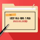 한국토니지신조7호선박투자회사 | 2022.02.22(화) 이슈 테마 스케쥴, 공모청약(노을.비씨엔씨.SK증권스팩7호), 상장폐지(폴루스바이오팜)