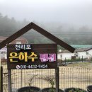 천리포은하수펜션