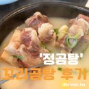 정곰탕 | 정곰탕 운정 꼬리곰탕 후기