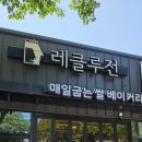 레클루전