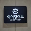 히어링허브 보청기 진주센터 이미지