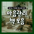 진북동-10(현대신경정신과) | 저같은 걱정이를 위한 마음관리 책 모음 (성과 압박, 다양한 불안 해소, 마인드 컨트롤 독서예정 수집목록)