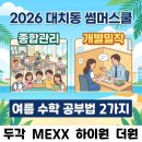 [공지] 대치동 썸머스쿨 여름 수학 공부법 2가지 [두각학원, MEXX대치, 하이원학원, 더원학원]