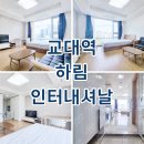 하림인터내셔날 교대역 오피스텔 월세, 단기임대, 전세 시세정보 확인