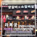 지월열 | 맛집] 입에서 살살 녹는 잡내 하나 없이 맛있는 양갈비 맛집 가산 라복궁에서 제대로 된 저녁한끼 후기