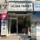 카페프리헷 월계현대점