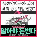 유한회사홍인개발 | 유한양행 주가 실적 TOP 5, 해외 공동개발 허가 기대된다!