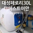 장야4로 | [옥천 온수기] 옥천 더퍼스트이안 대성쎌틱 페로리 30L 교체 시공 후기