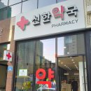 선한약국 이미지