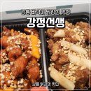 [강릉 맛집] 13년 전통의 닭강정 맛집, 강정 선생 방문 후기