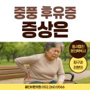 꽃단비한의원 | 울산 중풍 한의원이 말하는 후유증 증상과 치료