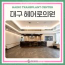 대구탈모성지 왜 이렇게 유명해진 걸까?
