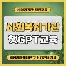 방아골종합사회복지관 | 방아골종합사회복지관, 사회복지관 사회복지사 인공지능 챗GPT 컨설팅