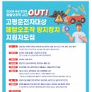 고령운전자 위한 페달 오조작 방지장치 지원 2차모집 이미지