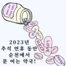 365웃장대형약국 이미지