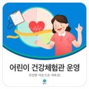 남원주건강생활지원센터 건강체험관 | [원주 생활] 남원주건강생활지원센터, 「어린이 건강체험관」 운영