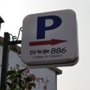 더카페886