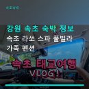 속초라쏘스파풀빌라가족펜션