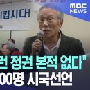 살다살다 이런 정권 본적 없다 尹 퇴진 1,500명 시국선언 이미지