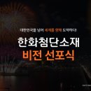 한화첨단소재(주) 이미지