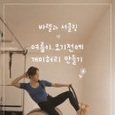 [위아요가/아차산역 필라테스]바렐과 서클링으로 만드는 여름 개미허리 만들기 🌿 이미지
