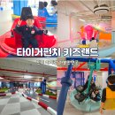 구름다리주유소 | 진주 대형키즈카페 타이거펀치 키즈랜드 아이랑 가볼만한곳 추천