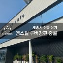 중골 | 엠스틸 루버강판 중골 백색 · 징크블랙 - 세종시 신축 상가