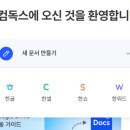 독스 PC | 한컴독스 무료로 간편하게 사용하는 방법