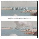 존재양식의 탐구 브뤼노 라투르 추천도서 서양철학 인류학 책리뷰 독서후기 감상문