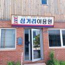 고속이용원 - 전주시 덕진구 | 고속이용원