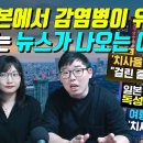 '일본에서 감염병이 유행한다' 라는 뉴스가 나오는 이유 이미지