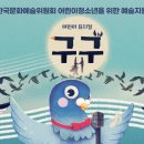 뮤지컬 <구구> 쇼케이스 이미지