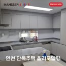 주택 | 연천 주택 인테리어 한샘인테리어 올수리 후기