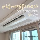 스마트폰 초급 | 금천 롯데캐슬골드파크3차 시스템에어컨 삼성무풍 시공후기 ㅡ설계부터 보양까지