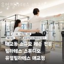 인계동 필라테스 유얼필라테스 매교점 위치.가격.시간.후기
