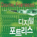 디지털 포트리스 소설계의 빅뱅 댄 브라운의 첫 작품 소개