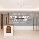 덕양구 창릉호반써밋 33평 인테리어 모던 북유럽 감성 아파트 리모델링 후기