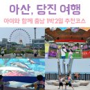 222 | [공지] 아이와 여행 국내 충남 아산, 당진 편