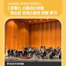 2024 WASBE 메인콘서트 <스트라스부르 청소년 오케스트라(프랑스)> | 경기도 광주 WASBE 세계관악컨퍼런스 프랑스 스트라스부르 청소년 오케스트라 후기