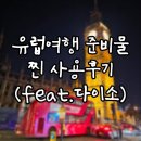 복대목욕탕 | [2025 LONDON] 유럽여행 준비물 및 찐사용후기 (feat.다이소)