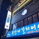 방배천로6-16 | 서울 사당역 숙성회전문점 l 바다당 내돈내산 방문후기(ft. 짠한형 출연)